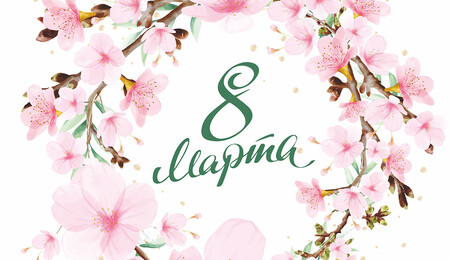 8 марта – праздник весны и внимания к женщине