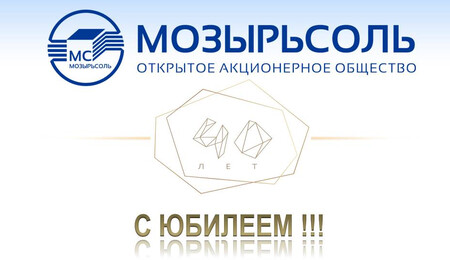 С Юбилеем! 40 лет со дня выпуска первой продукции ОАО "Мозырьсоль"