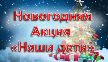Республиканская благотворительная акция «Наши дети»