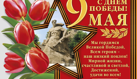 С Праздником Победы!