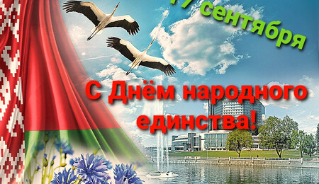 С Днем народного единства!