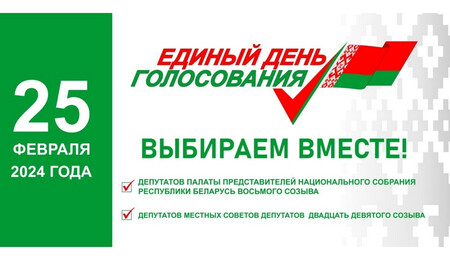 25 февраля 2024 года Единый день голосования