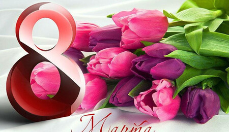 Поздравляем с 8 марта!