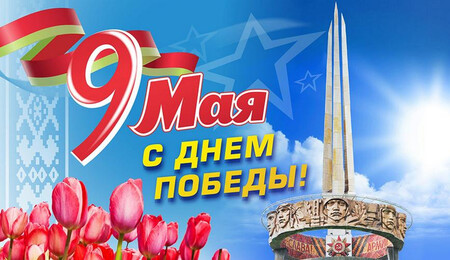 С Праздником Победы!