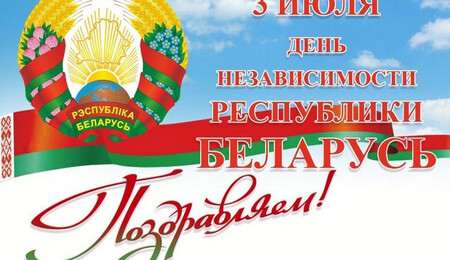 C Днем Независимости Республики Беларусь 2025