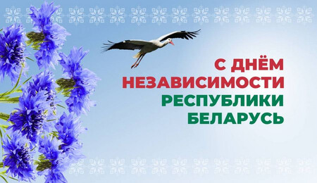 C Днем Независимости Республики Беларусь 2026