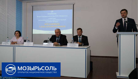 Встреча трудового коллектива ОАО «Мозырьсоль» с Министром антимонопольного регулирования и торговли Республики Беларусь