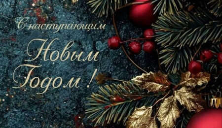 C Новым годом и Рождеством Христовым!