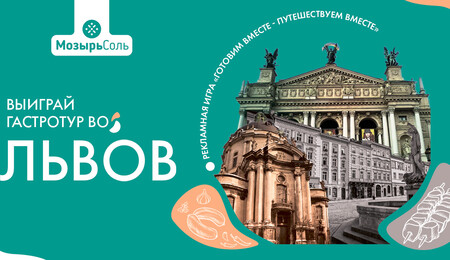 Рекламная игра «Готовим вместе - Путешествуем вместе»