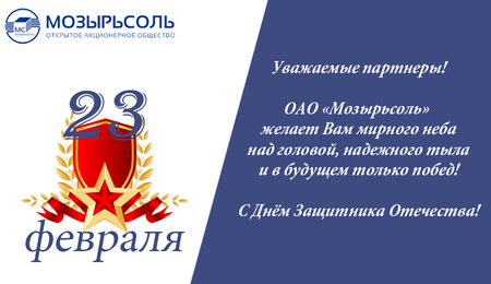 С Днём Защитника Отечества