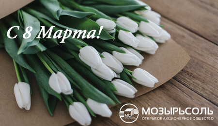 С Международным женским днем!