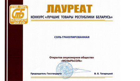 Мозырьсоль – победитель конкурса «Лучшие товары Республики Беларусь» 2019