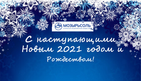 С наступающими Новым 2021 годом и Рождеством!