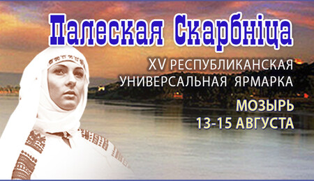 Мозырьсоль приняло участие в выставке «Палеская скарбнiца»