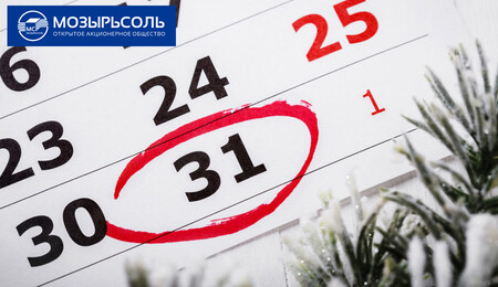 Режим работы ОАО «Мозырьсоль» в праздники и выходные дни