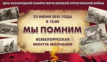 День всенародной памяти жертв Великой Отечественной войны