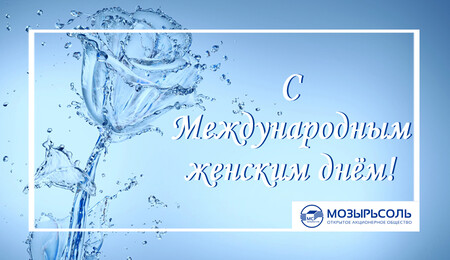 Поздравляем с 8 марта!