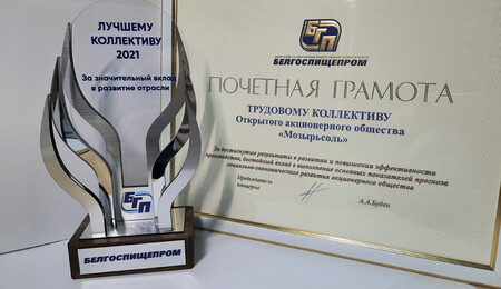 Коллектив ОАО «Мозырьсоль» в тройке лучших концерна «Белгоспищепром» в 2021 году