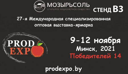 Приглашаем на ПРОДЭКСПО-2021!