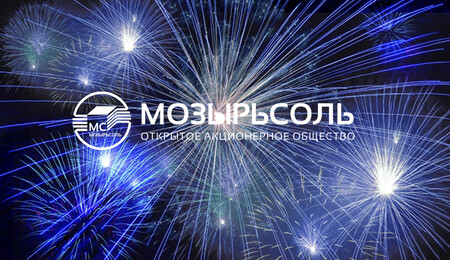 39 лет заводу Мозырьсоль!