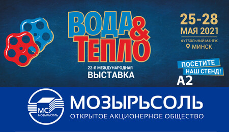 Приглашаем на специализированную выставку «Вода и тепло»