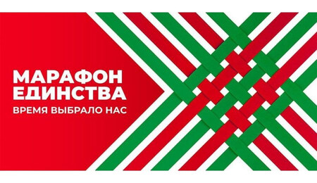 Общественно-культурная акция «Марафон единства»