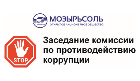 Заседание комиссии по противодействию коррупции ОАО «Мозырьсоль» 30.12.2025